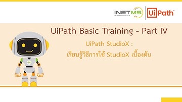 INETMS l สอนพื้นฐาน RPA ด้วย UiPath l EP4: UiPath StudioX (พื้นฐานการใช้งาน StudioX)