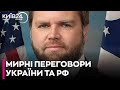 "Між вимогами України та РФ щодо мирної угоди "дуже велика прірва" - Венс