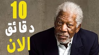 10 دقائق الأن ستحول مسار حياتك !!!   أقوى وأفضل فيديو تحفيزى مترجم.Morgan Freeman