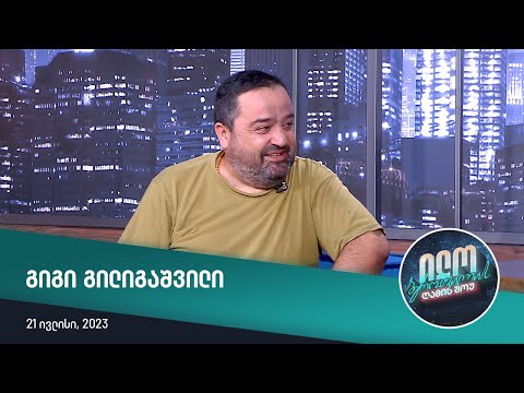 ილო ბეროშვილის ღამის შოუ - გიგი გილიგაშვილი