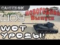 WoT уроды [не летний выпуск]  World of Tanks (wot)