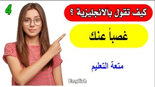 صدق أو لا تصدق؟-4? |  أفضل طريقة️ لتعليم الانجلش |4 English