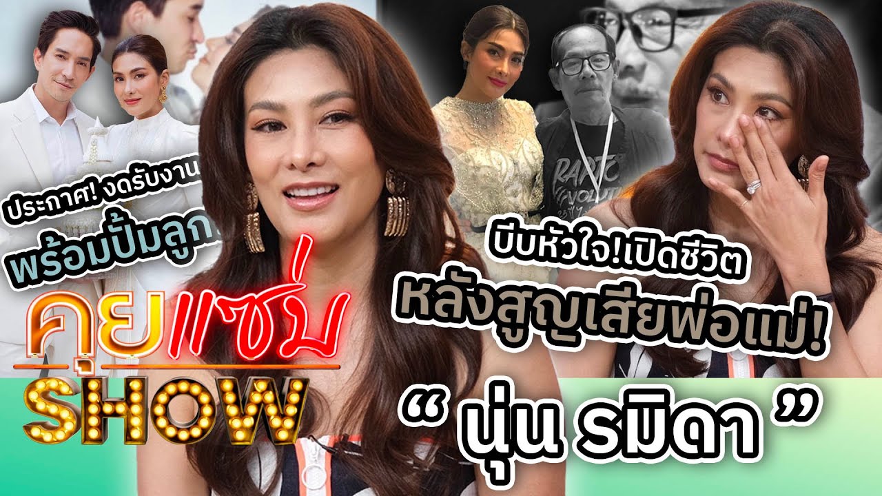 คุยแซ่บShow : บีบหัวใจ! “นุ่น รมิดา” เปิดชีวิตหลังสูญเสียพ่อแม่! ประกาศ! งดรับงานพร้อมปั้มลูก!
