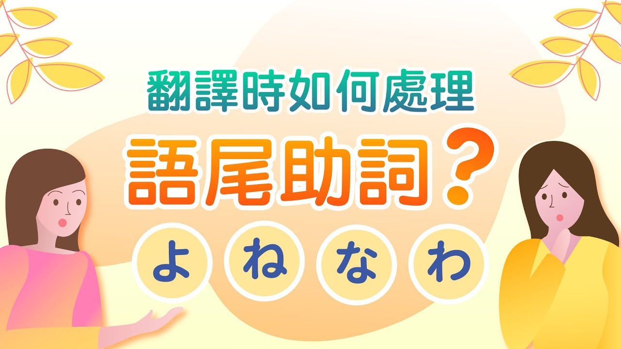 「よ」、「ね」、「な」、「わ」怎麼翻譯？教你處理「語尾助詞」！// Lit小學堂【商業翻譯】[ 語尾助詞 ] - YouTube