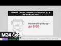 В ночь с 6 на 7 января в столице изменится расписание городского транспорта - Москва 24