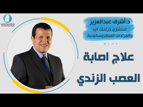 فيديو: متى يتم إصلاح الإبري الزندي؟