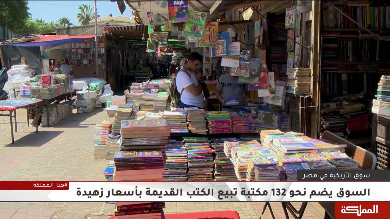 سوق الأزبكية أشهر معارض بيع الكتب المستعلمة و القديمة في مصر