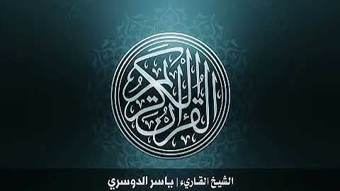 113  سورة الفلق بصوت الشيخ ياسر