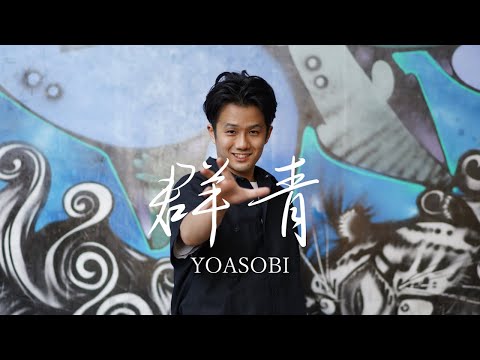 【FUMIYA】群青/YOASOBI　踊ってみた【LOCK DANCE】