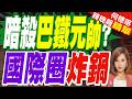 巴西記者爆料:摩薩德奉納坦雅胡之命 曾計畫暗殺巴陸軍參謀長｜暗殺巴鐵元帥? 國際圈炸鍋｜郭正亮.介文汶文深度剖析?【何橞瑢辣晚報】精華版 @中天新聞CtiNews
