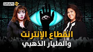 وثائقي انقطاع الإنترنت والمليار الذهبي.. نبوءات مايا صبحي وليلى عبد اللطيف