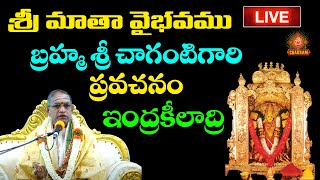 🔴LIVE: శ్రీమాతా వైభవము బ్రహ్మశ్రీ చాగంటి కోటేశ్వర రావు గారి ప్రవచనములు Kanakadurgatemple Vijayawada