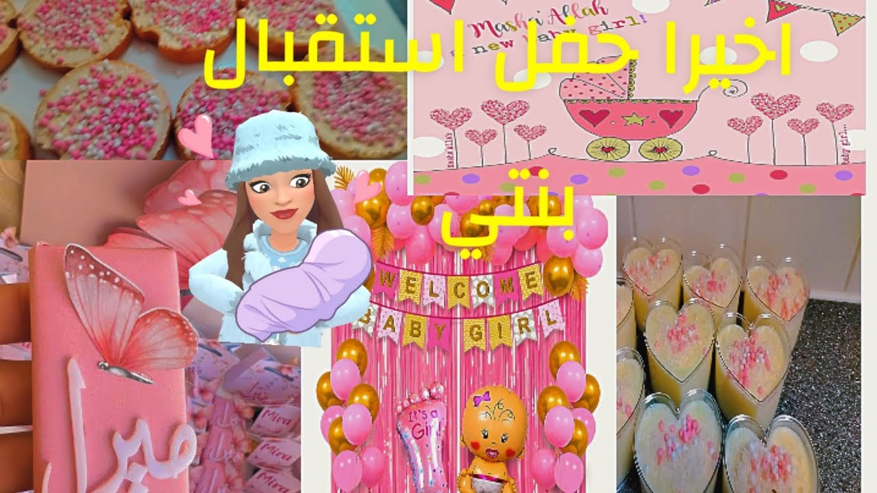 حلم أصبح حقيقة 💖استقبال ابنتي الأولى 🌸🫶🏻