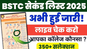 Bstc Second list 2025 /Bstc 2025 second list kab aayegi / Bstc 2nd Allotment 2025 /Bstc 2025 allot