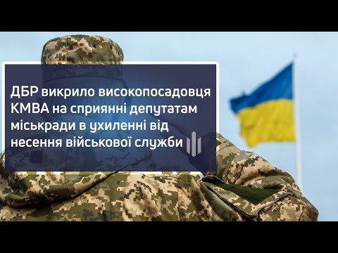 ДБР викрило високопосадовця КМВА на сприянні депутатам міськради в ухиленні від несення служби