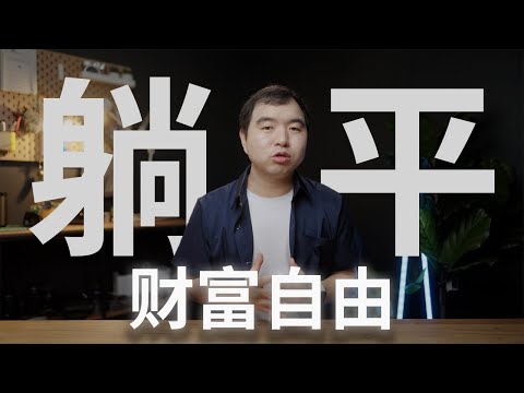 "躺平"是实现财务自由的第一步