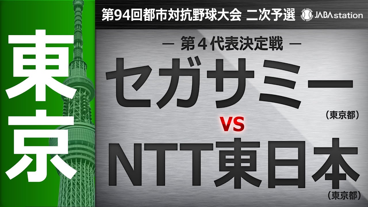 第94回都市対抗 東京都二次予選 第4代表決定戦