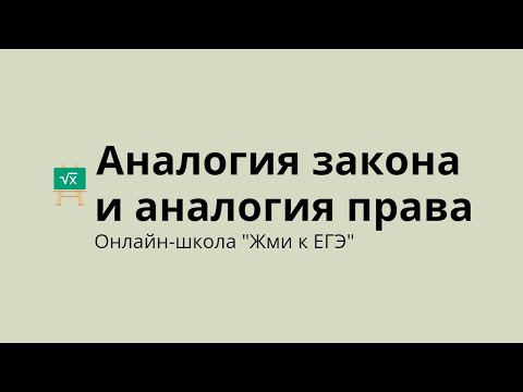 Аналогия закона и аналогия права