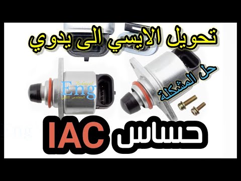 حل مشكلة الايسي Iac