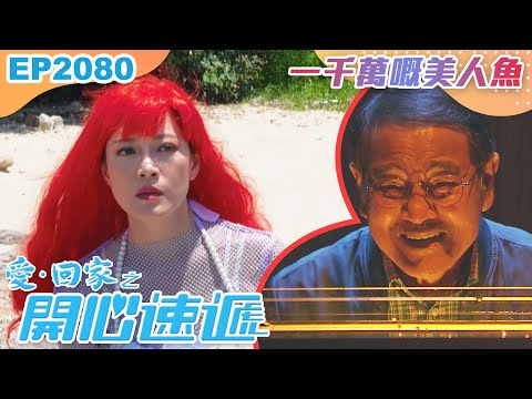 愛回家之開心速遞 第2080集｜一千萬嘅美人魚｜處境喜劇｜港劇｜爆笑｜劇集｜愛情｜TVB港劇精華｜林淑敏｜許家傑｜張景淳｜呂慧儀｜滕麗名