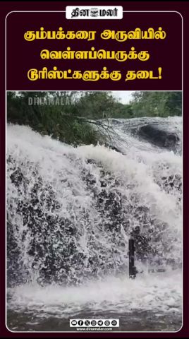 கும்பக்கரை அருவியில் வெள்ளப்பெருக்கு டூரிஸ்ட்களுக்கு தடை!