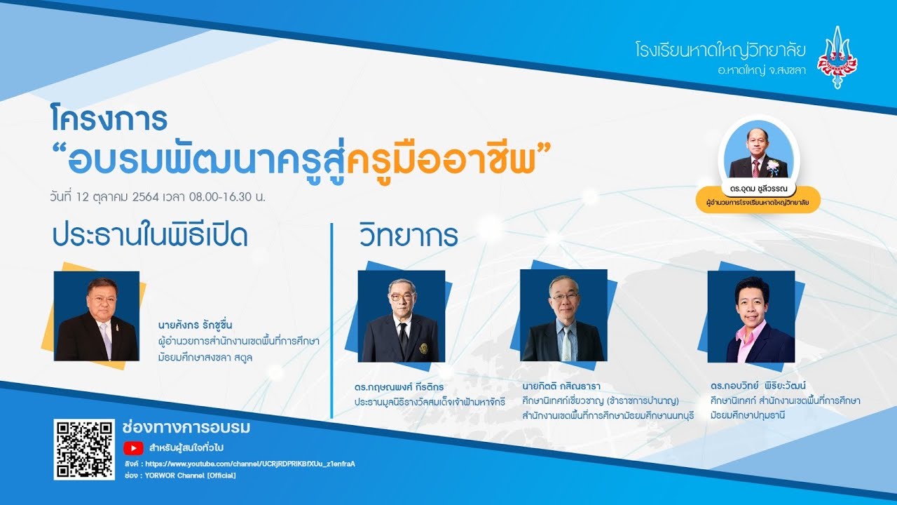 โครงการอบรมพัฒนาครูสู่ครูมืออาชีพ (ช่วงเช้า)