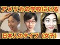 アメリカの学校にいる日本人のタイプ(女子編）