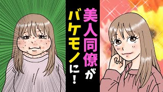 【漫画】会社の美人同僚がバケモノになった！同僚「ザーボン！キモイ！くせぇー」→絶望している彼女を助けた俺は…（恋愛マンガ動画）
