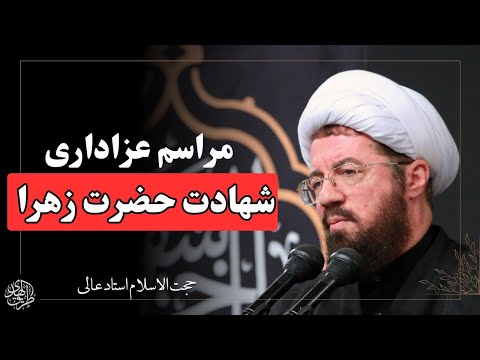ویژه برنامه سخنرانی و عزاداری شهادت حضرت زهرا سخنرانی استاد عالی و مداحی حاج محمود کریمی