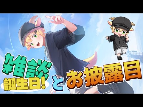 【Vtuber雑談】お誕生日ありがとう雑談とお披露目です！！【メェメェVtuber】