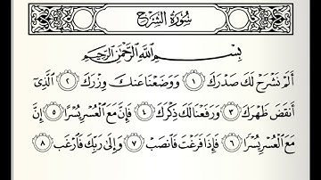 قراءة سورة الشرح، بصوت جميل 🌷