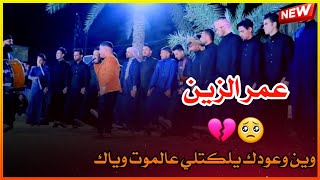 عمر الزين | وين وعودك يلكتلي عالموت وياك ❤🥺 العشره الجانت تربطني ماتت يفلان ❤💔