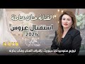 وصلة استقبال عروس       صوت الفنانة حنان عتاملة                                              حالتي