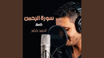 سورة الرحمن كاملة