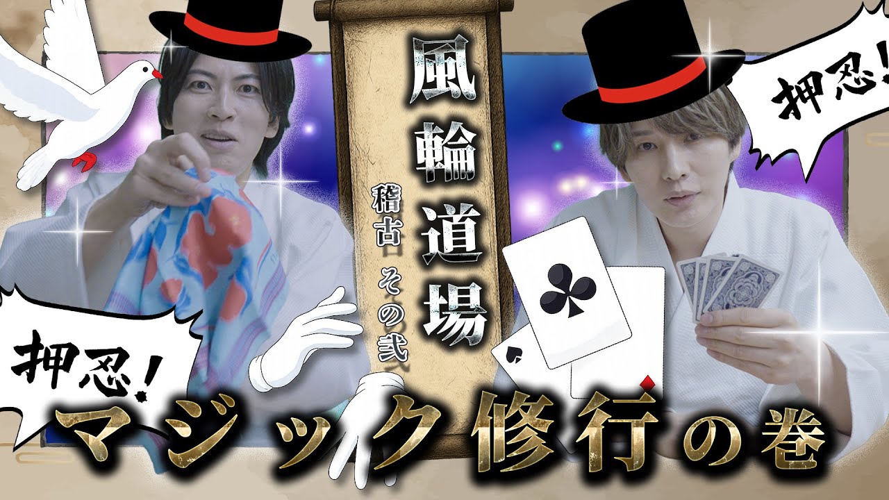 【風輪道場】タネも仕掛けも…もちろんあります！？マジック修行の巻🪄✨【#2】