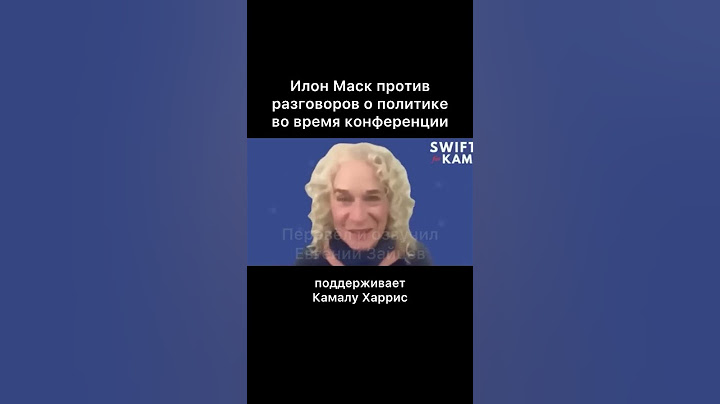 Илон Маск, политике не место на работе. помните о том, что это видео фейк