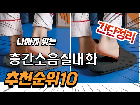   2022년 가장인기있는 층간소음실내화 추천 판매순위 TOP10 가성비 평점 후기 비교