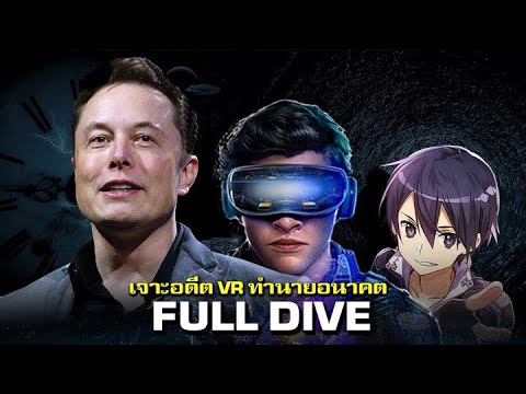 Full Dive VR กระโดดเข้าไปในเกม ทำได้จริงหรือไม่?
