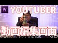 YOUTUBERの編集画面大公開！【プレミアプロ】