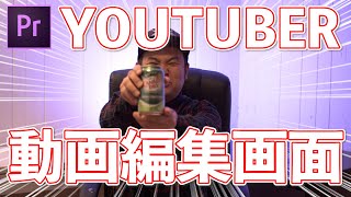 YOUTUBERの編集画面大公開！【プレミアプロ】