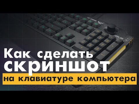 Как сделать скриншот на клавиатуре компьютера?