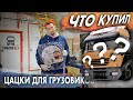 ШОППИНГ ДАЛЬНОБОЙЩИКА: РАСПАКОВКА ПОДАРКОВ для IVECO и Царь-MAN.