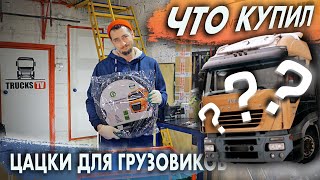 Шоппинг Дальнобойщика: Распаковка Подарков Для Iveco И Царь-Man.