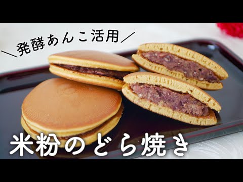 【発酵あんこ活用レシピ】米粉のどら焼き♡グルテンフリー/卵・はちみつ使用