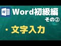 【Word初級編その②】Wordで文字入力をしてみよう!【YouTubeパソコン教室】