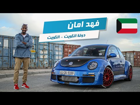 فهد امان - الكويت | مسابقة نجوم الفولكس واجن