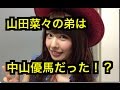 山田菜々さんの弟は中山優馬だった!?