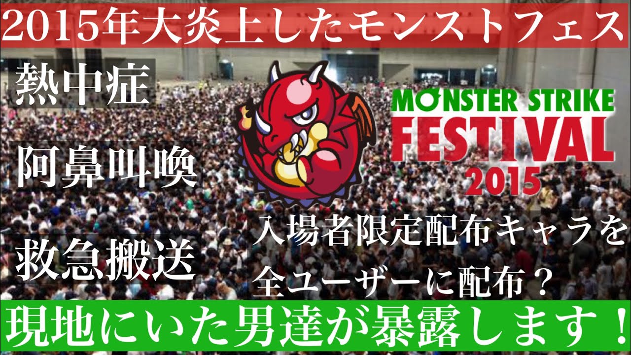 モンスト 大炎上したモンフェス15 現地にいた双子が暴露します Youtube