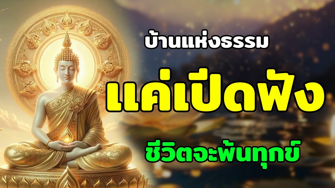 ความทุกข์คือครูผู้เงียบ | ธรรมะก่อนนอนยาว  ปล่อยวางความกังวล ฟังสบาย หลับลึกทั้งคืน #บ้านแห่งธรรม