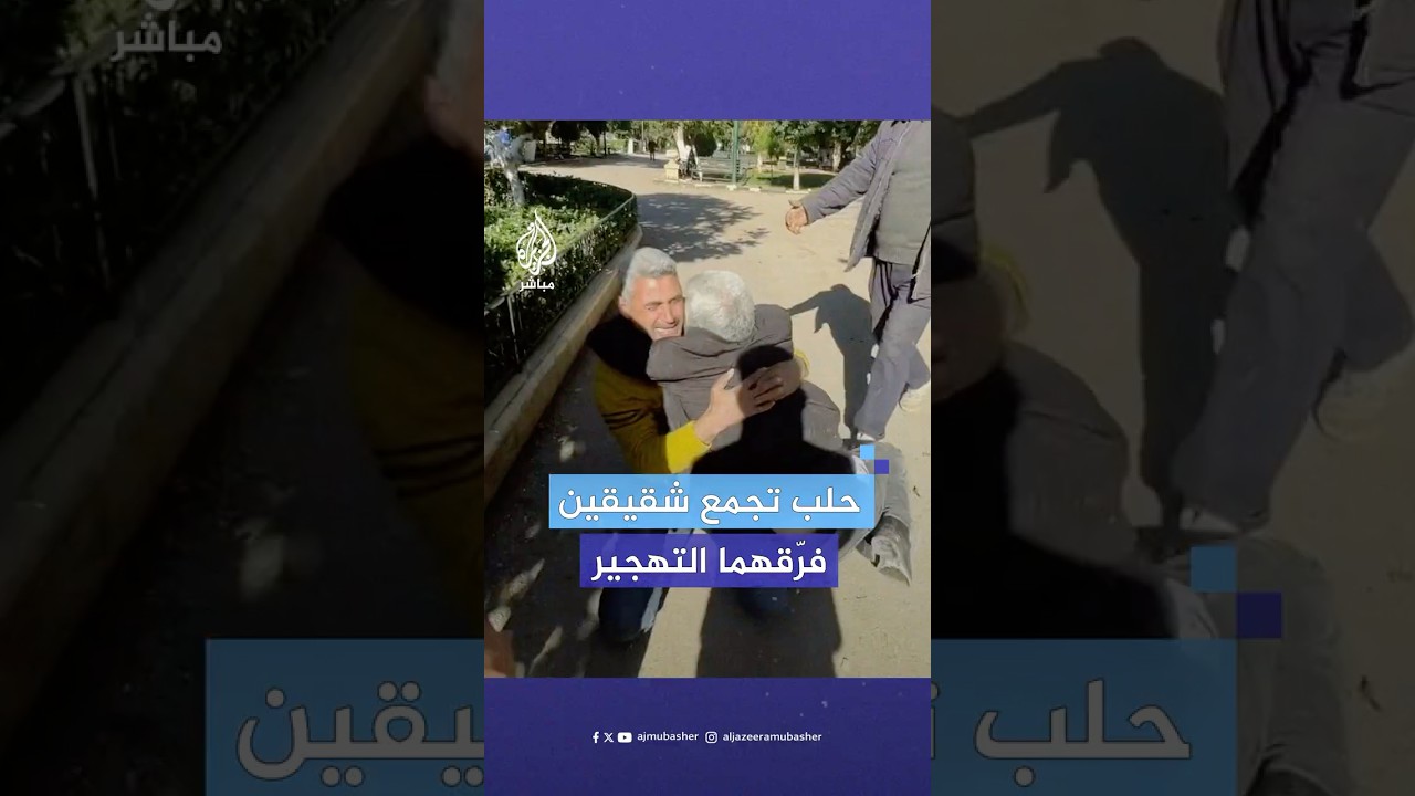 هجّره النظام لسنوات.. سوري عائد يلتقي شقيقه في مدينة حلب